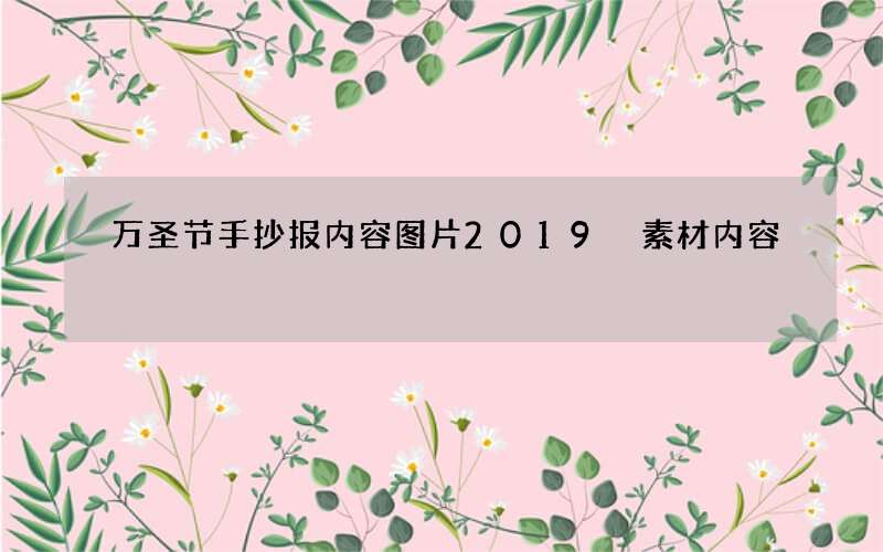 万圣节手抄报内容图片2019 素材内容